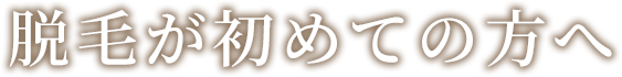 脱毛が初めての方へ